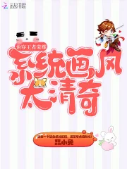 快穿王者荣耀：系统画风太清奇！