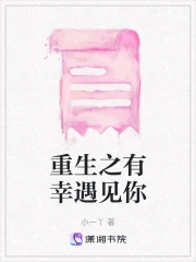 重生之有幸遇见你